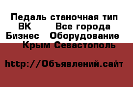 Педаль станочная тип ВК 37. - Все города Бизнес » Оборудование   . Крым,Севастополь